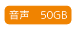 音声 50GB