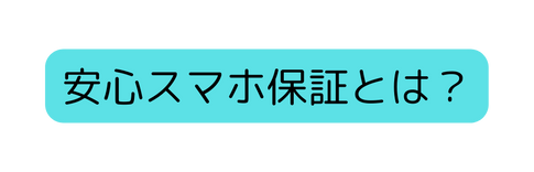 安心スマホ保証とは