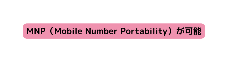 MNP Mobile Number Portability が可能